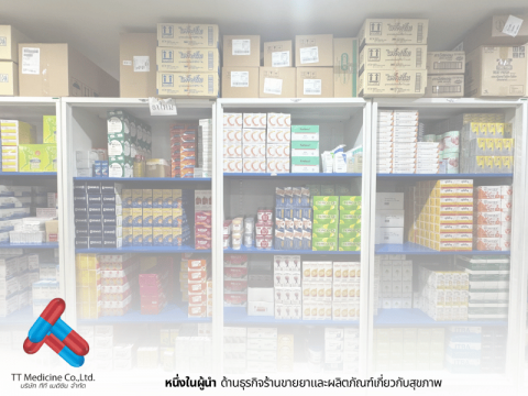 ขายส่งยา วิตามินและผลิตภัณฑ์เสริมอาหาร สำหรับร้านขายยา